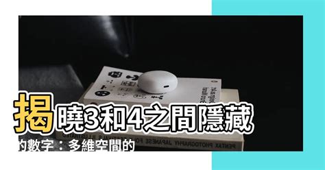 3和4之間的數字